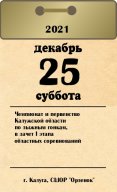 Чемпионат и первенство Калужской области по лыжным гонкам, в зачет I этапа областных соревнований Чемпионат и первенство Калужской области по лыжным гонкам, в зачет I этапа областных соревнований